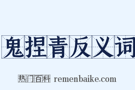 鬼捏青反义词是什么意思的图片